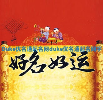 Duke优名通起名网_duke优名通起名网字