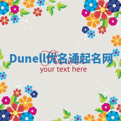 Dunell优名通起名网