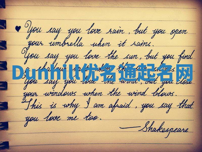 Dunhill优名通起名网