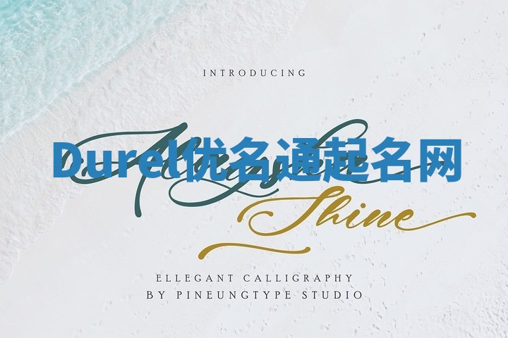 Durel优名通起名网