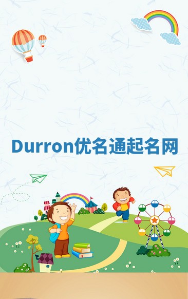 Durron优名通起名网