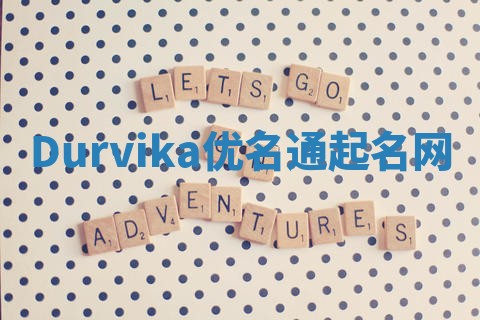 Durvika优名通起名网