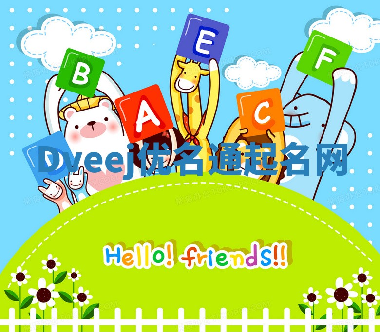 Dveej优名通起名网