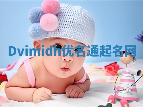 Dvimidh优名通起名网