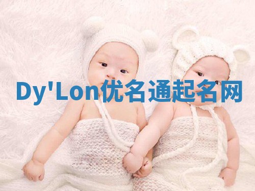 Dy'Lon优名通起名网