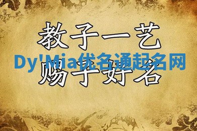 Dy'Mia优名通起名网