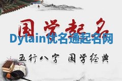 Dylain优名通起名网