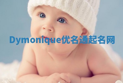 Dymonique优名通起名网