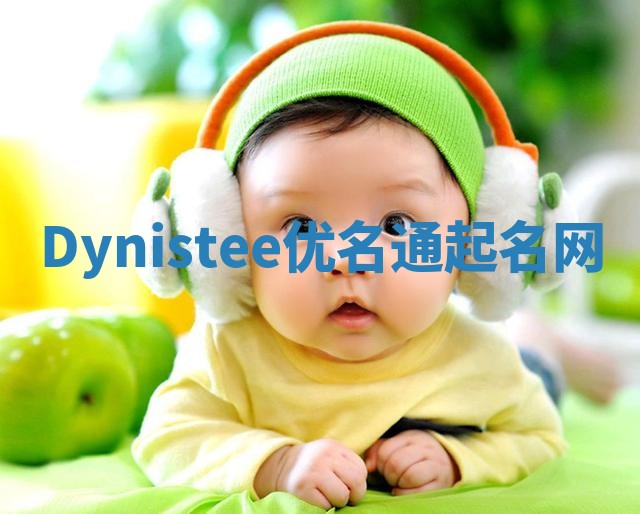 Dynistee优名通起名网