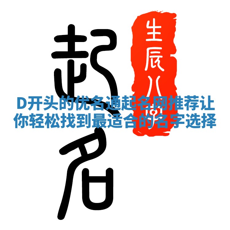 D开头的优名通起名网推荐让你轻松找到最适合的名字选择