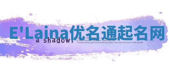 E'Laina优名通起名网