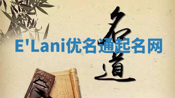 E'Lani优名通起名网