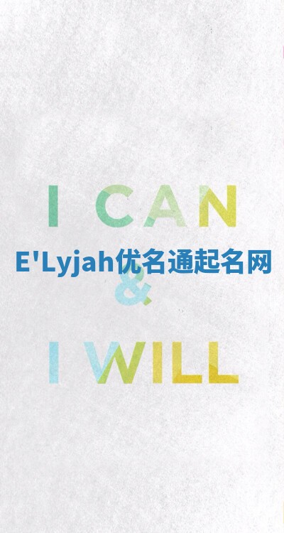 E'Lyjah优名通起名网