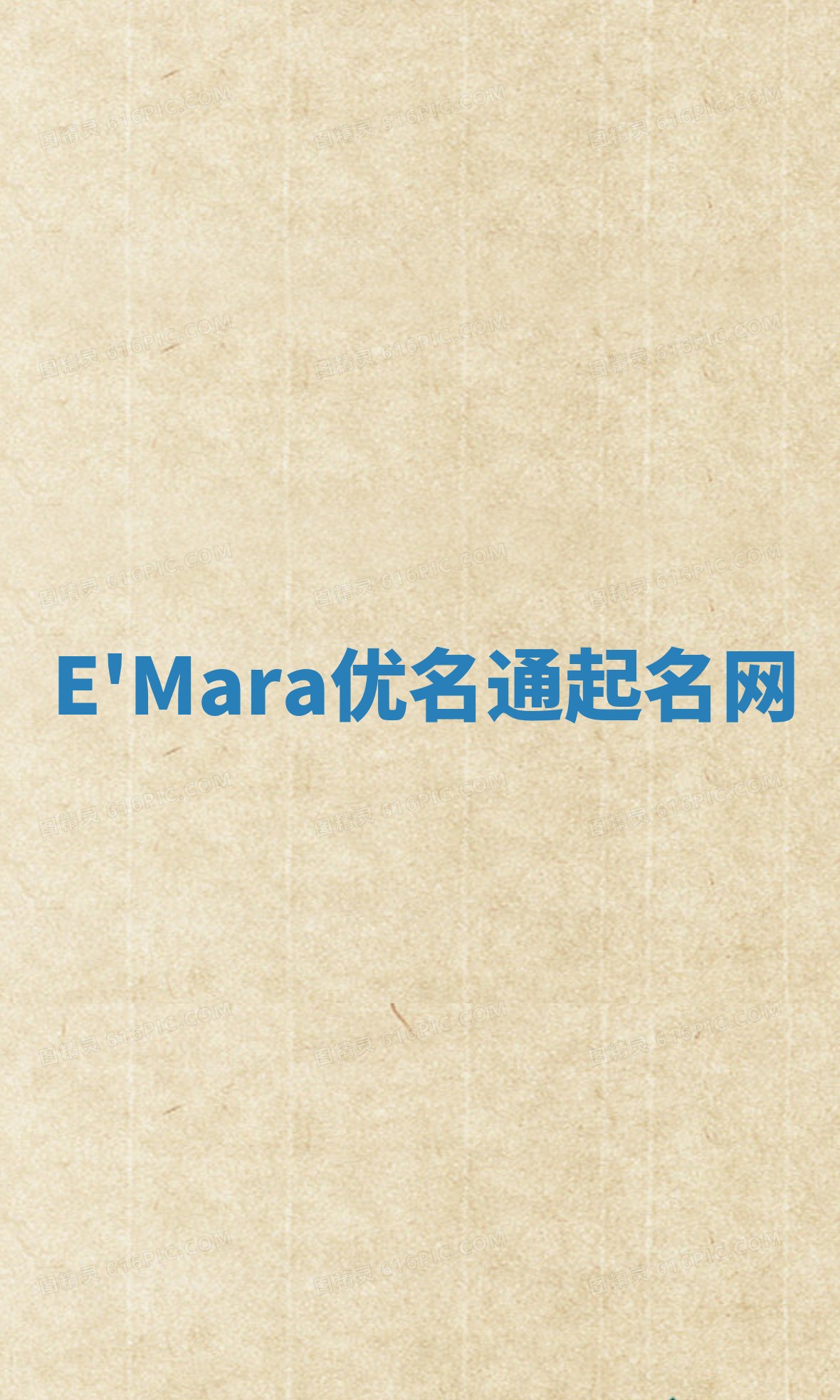 E'Mara优名通起名网
