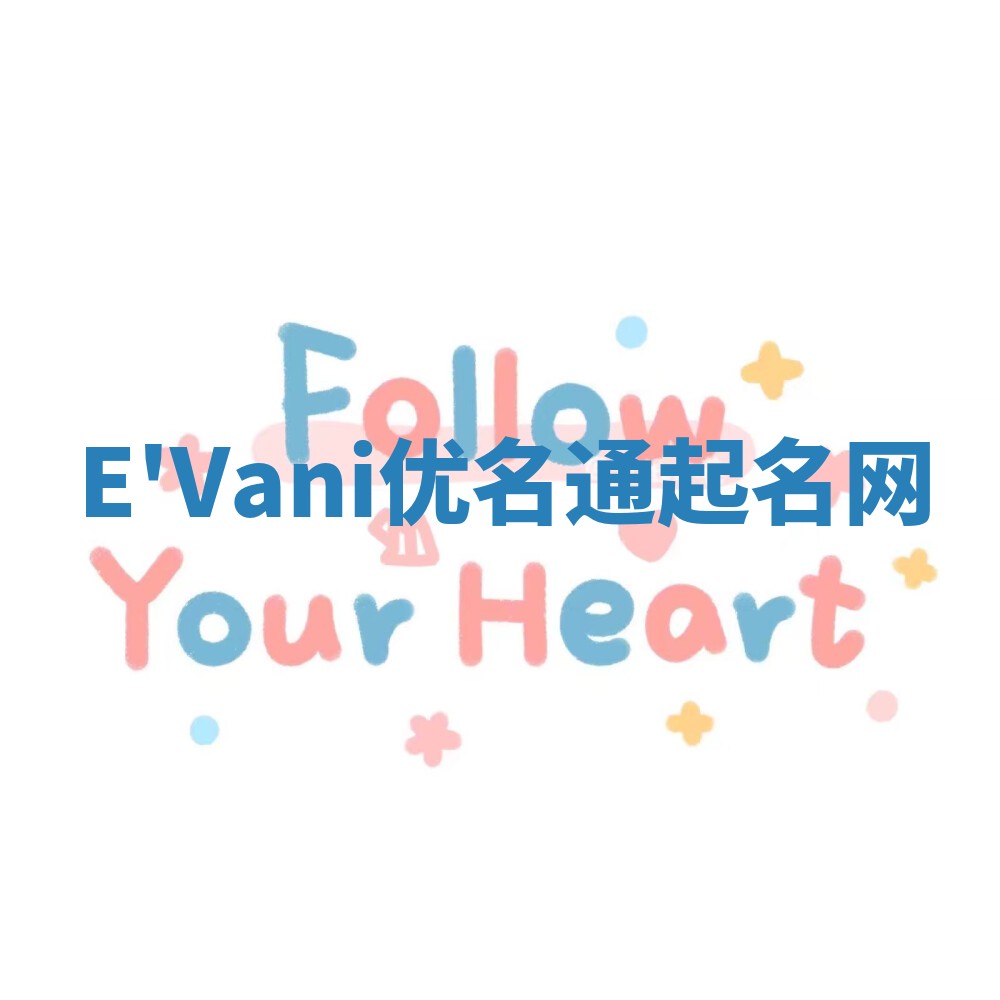 E'Vani优名通起名网