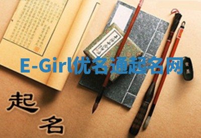 E-Girl优名通起名网