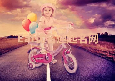 Eaf优名通起名网