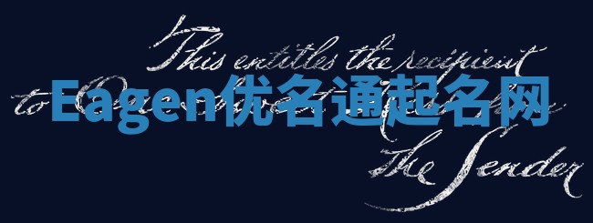 Eagen优名通起名网