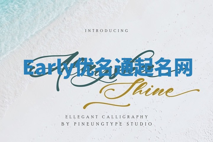 Early优名通起名网