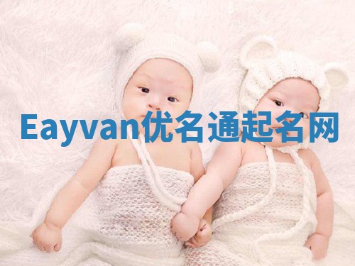 Eayvan优名通起名网 Eayvan优名通起名网