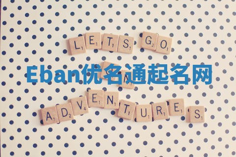 Eban优名通起名网
