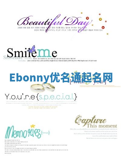 Ebonny优名通起名网