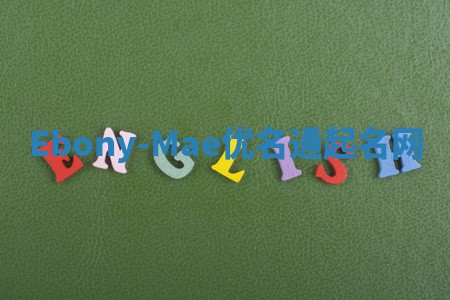 Ebony-Mae优名通起名网