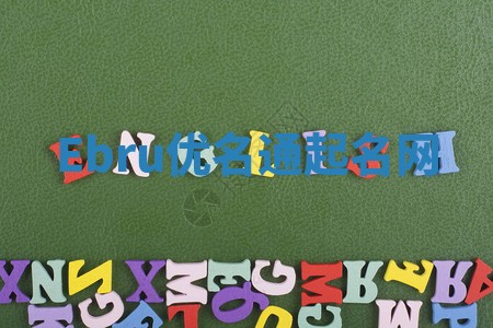Ebru优名通起名网