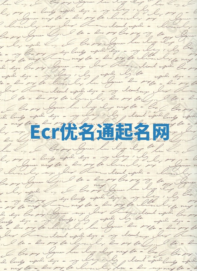 Ecr优名通起名网