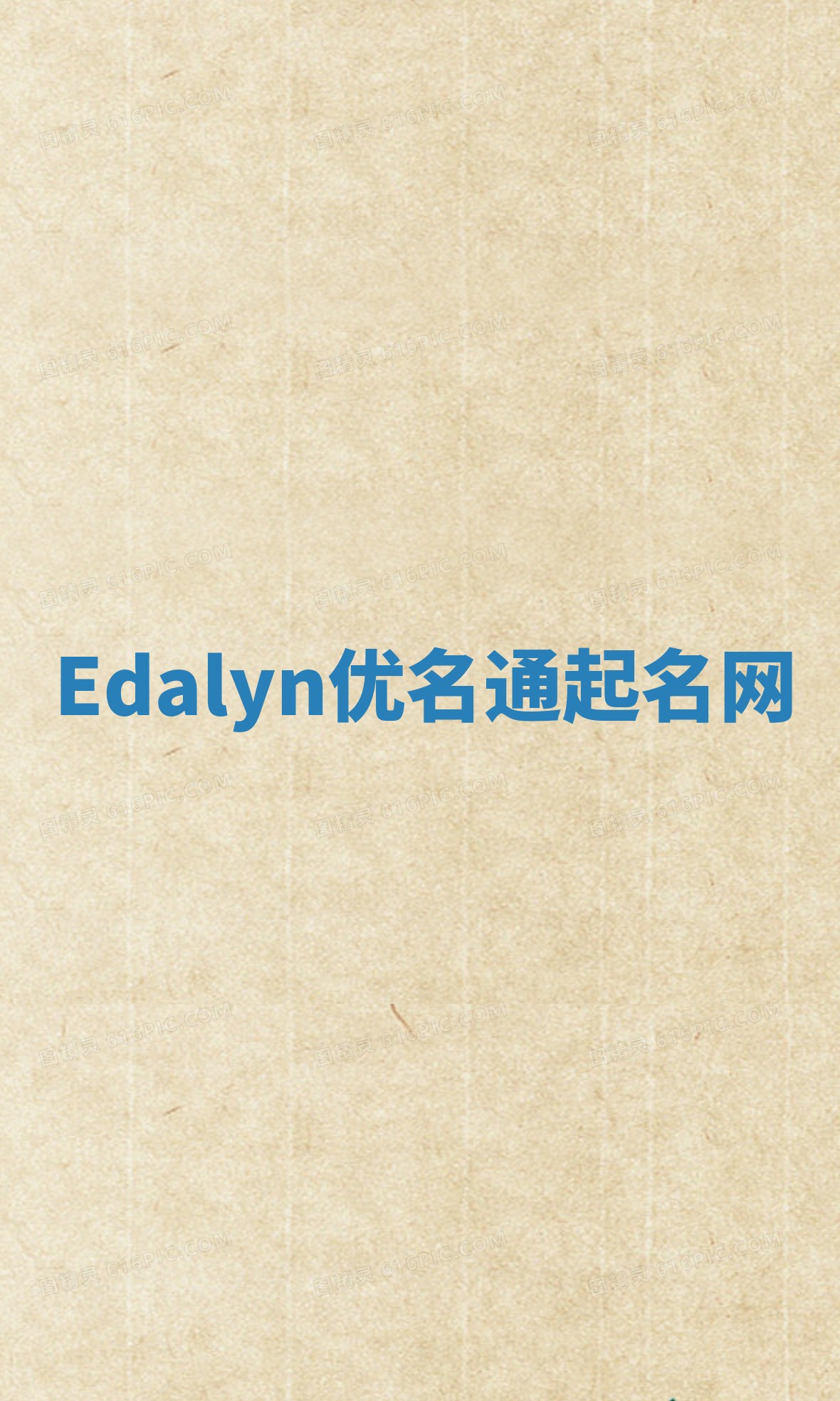 Edalyn优名通起名网