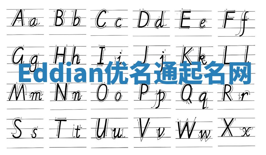 Eddian优名通起名网