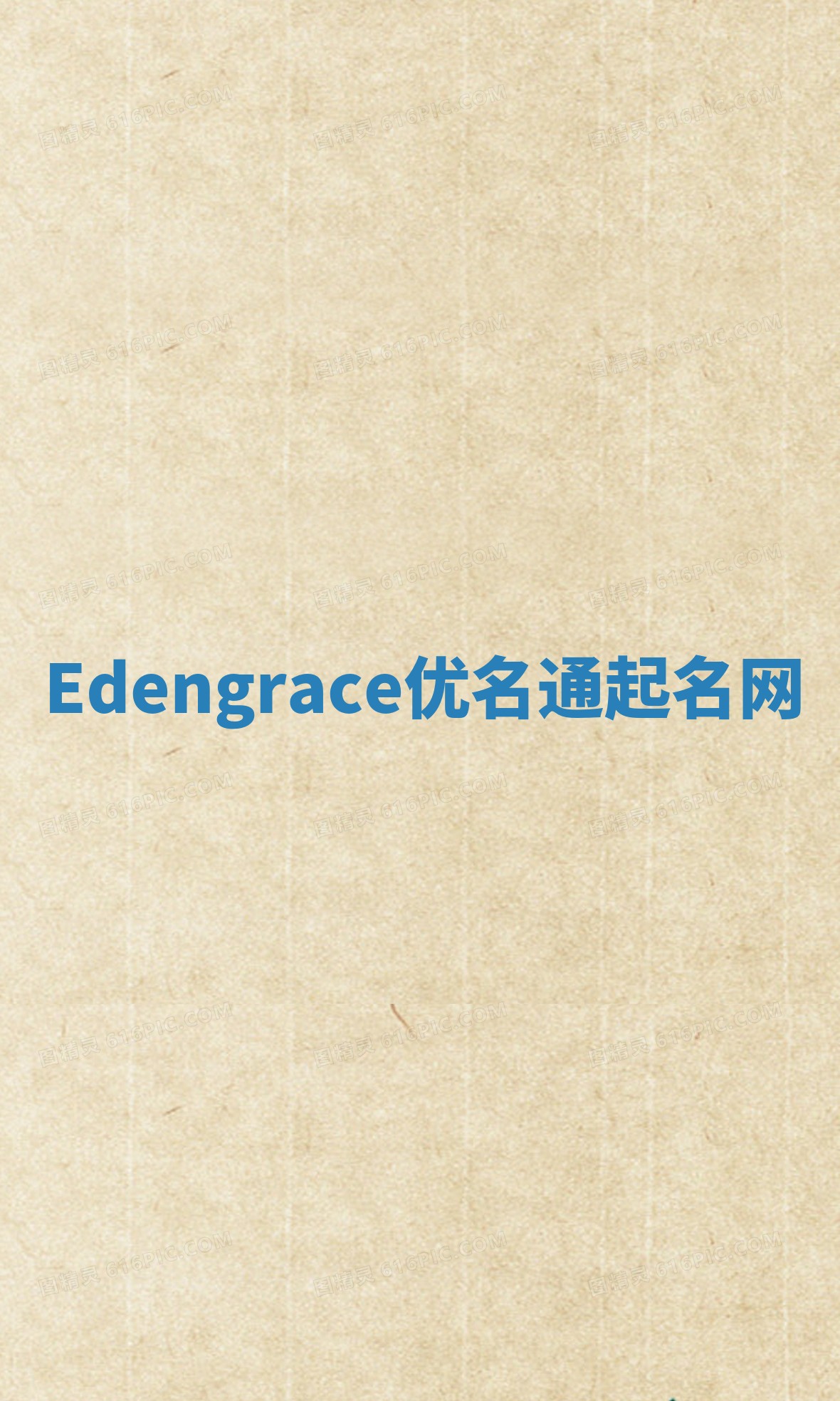 Edengrace优名通起名网