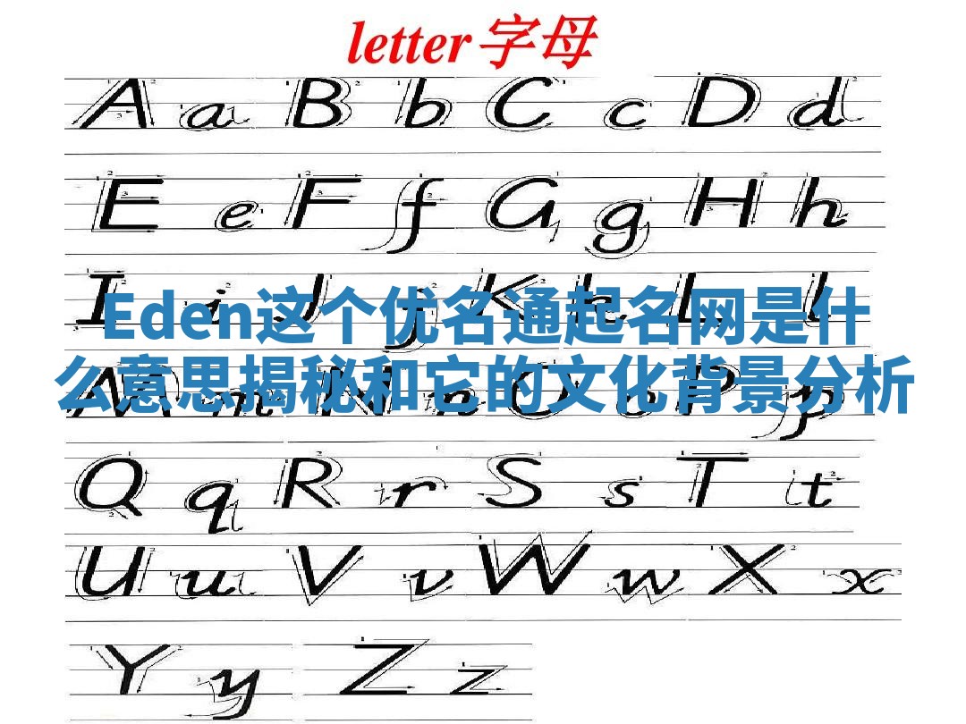 Eden这个优名通起名网是什么意思揭秘和它的文化背景分析