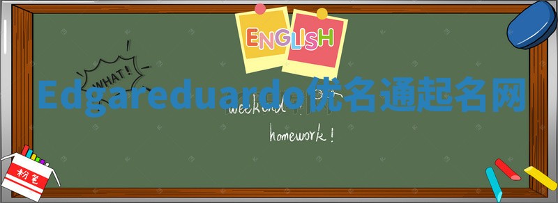 Edgareduardo优名通起名网