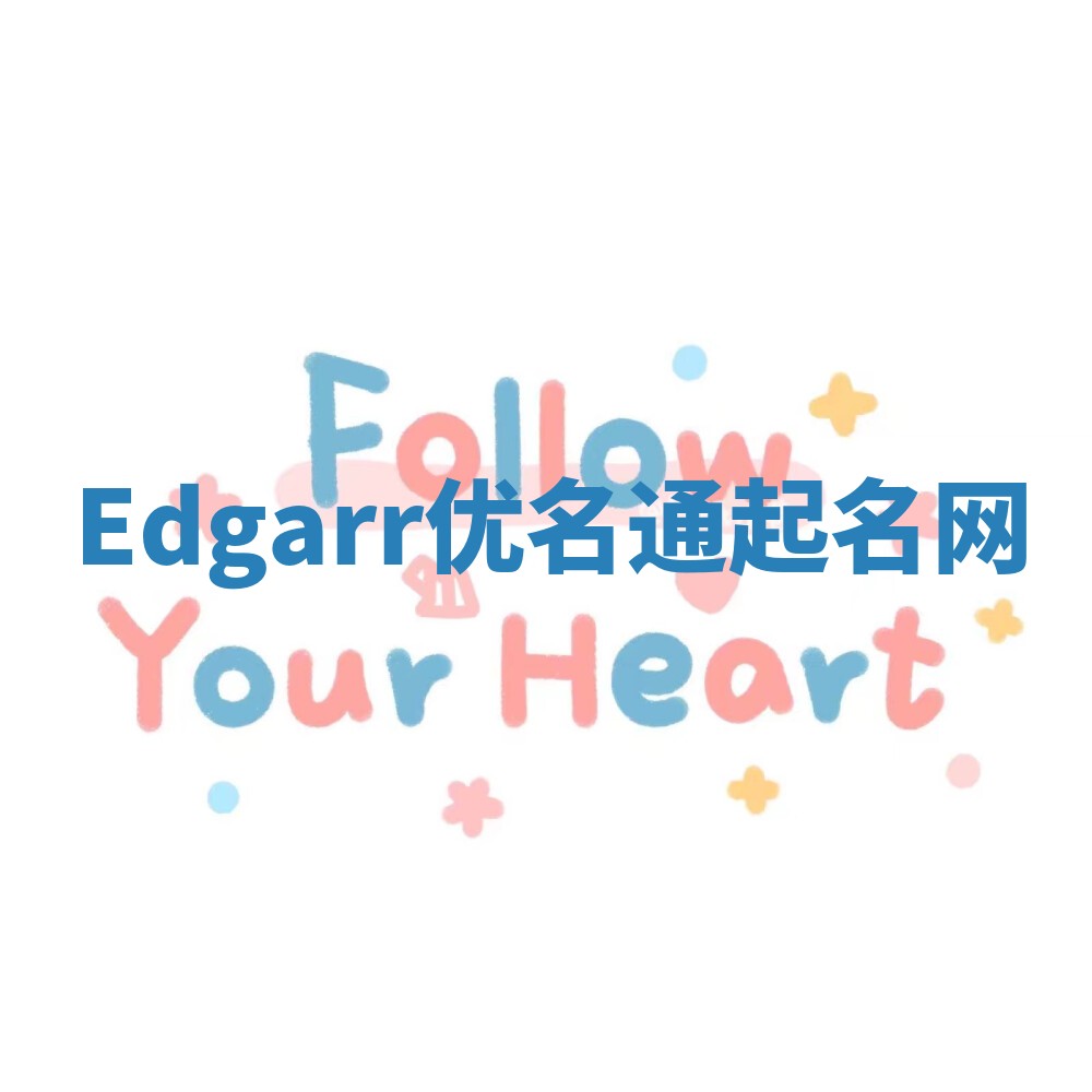 Edgarr优名通起名网