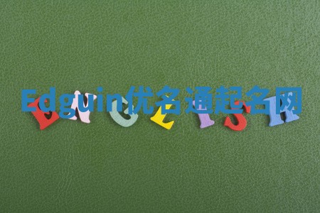 Edguin优名通起名网