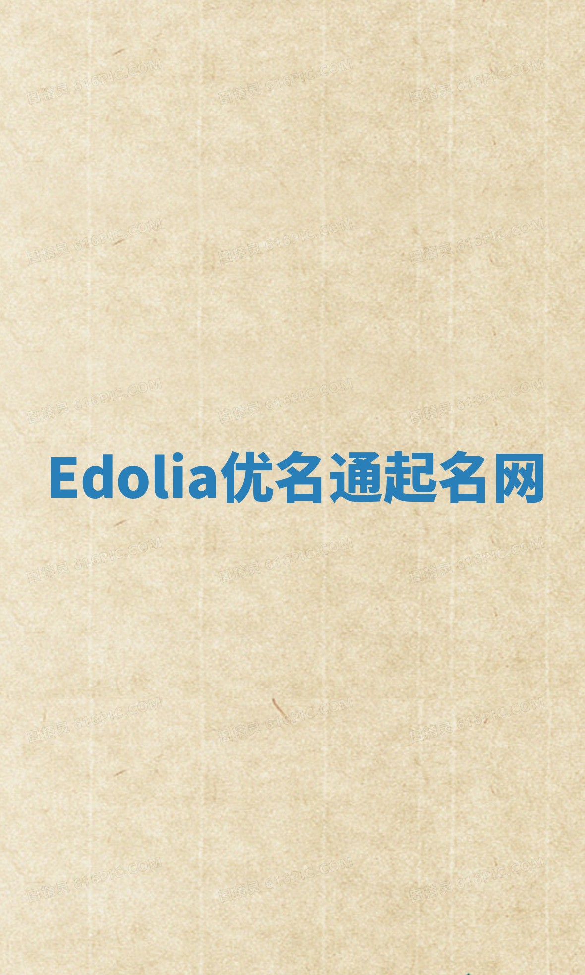 Edolia优名通起名网