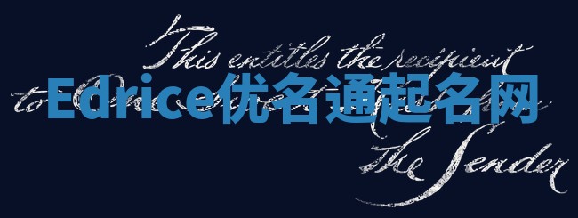 Edrice优名通起名网