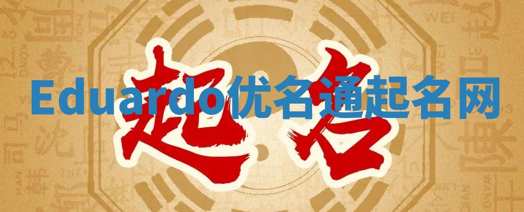 Eduardo优名通起名网