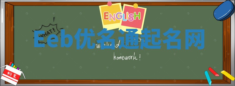 Eeb优名通起名网