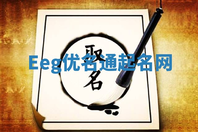 Eeg优名通起名网