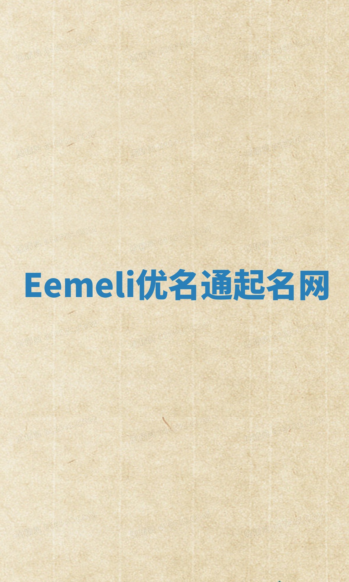 Eemeli优名通起名网