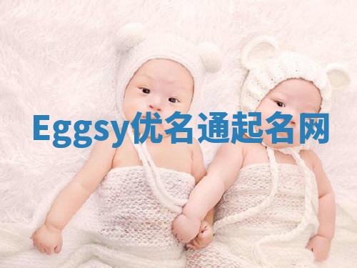 Eggsy优名通起名网