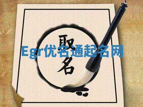Egr优名通起名网