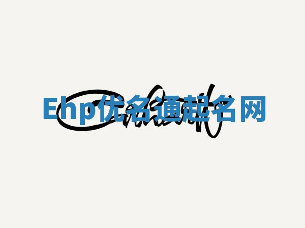 Ehp优名通起名网