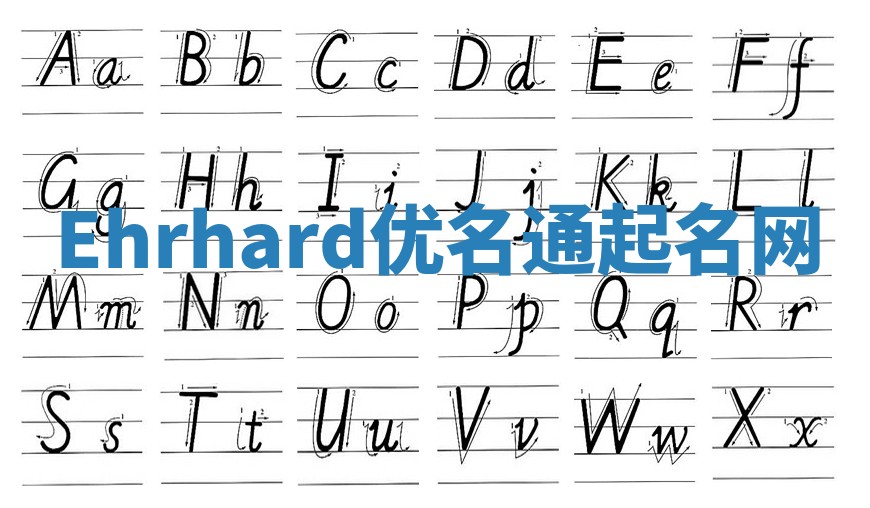Ehrhard优名通起名网