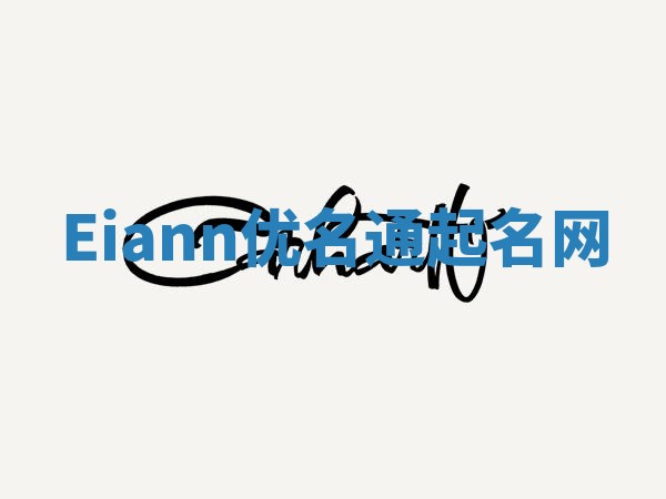 Eiann优名通起名网
