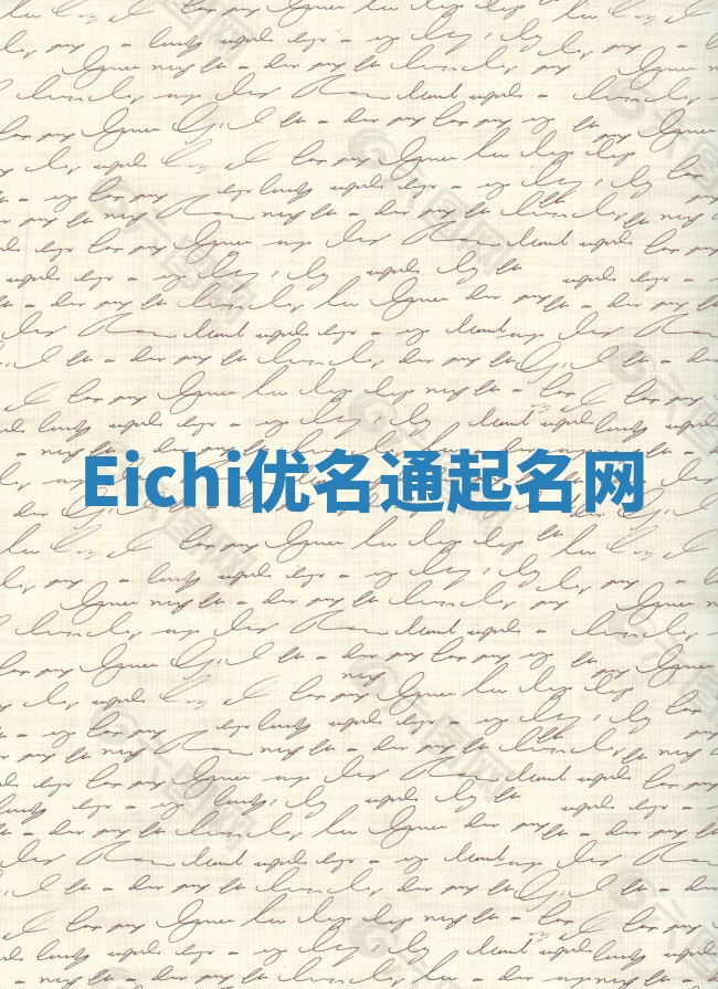 Eichi优名通起名网