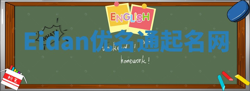 Eidan优名通起名网