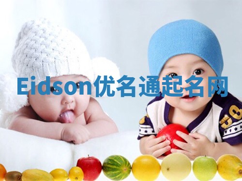 Eidson优名通起名网